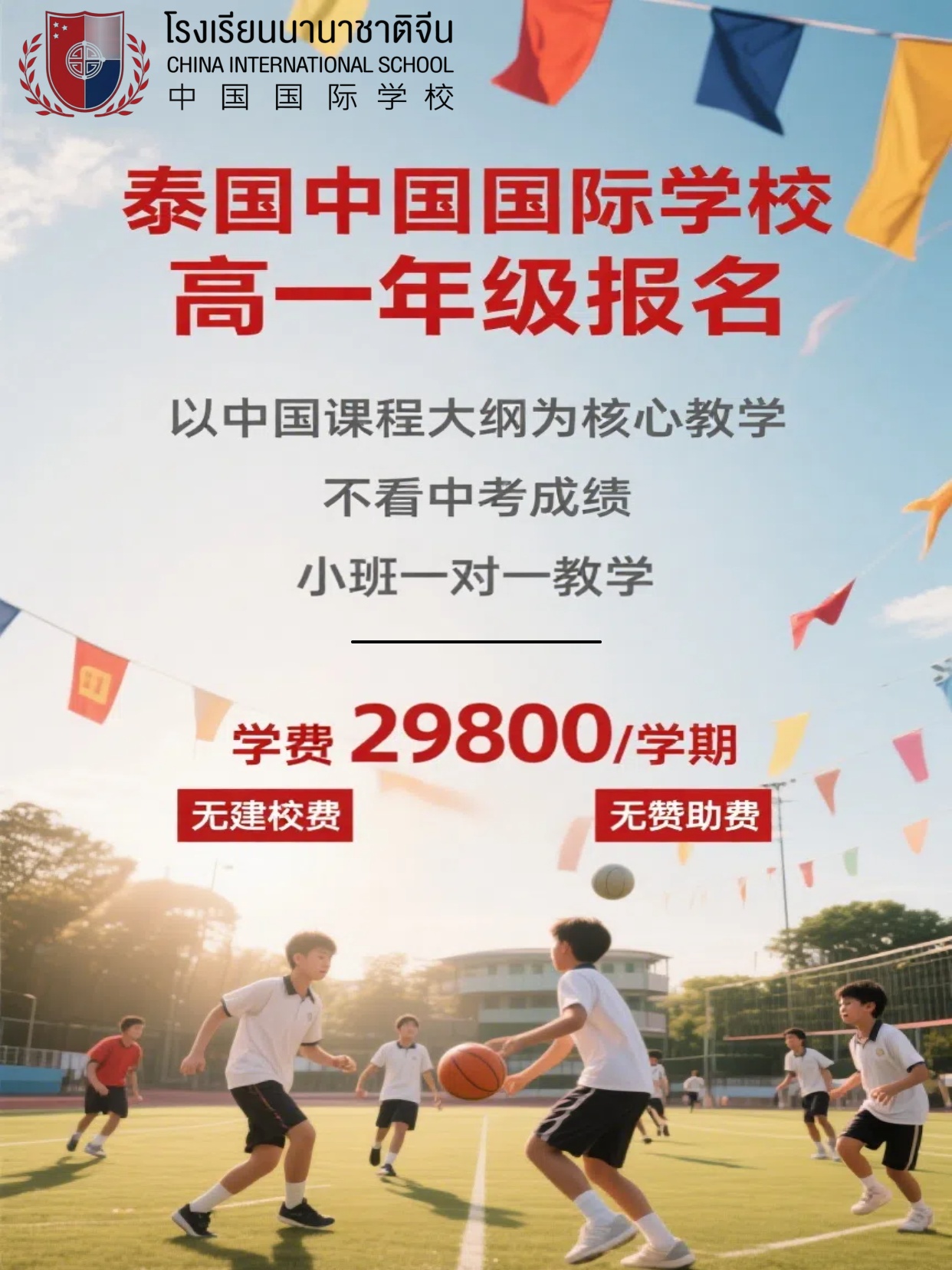 曼谷华语授课学校高中一年级招生