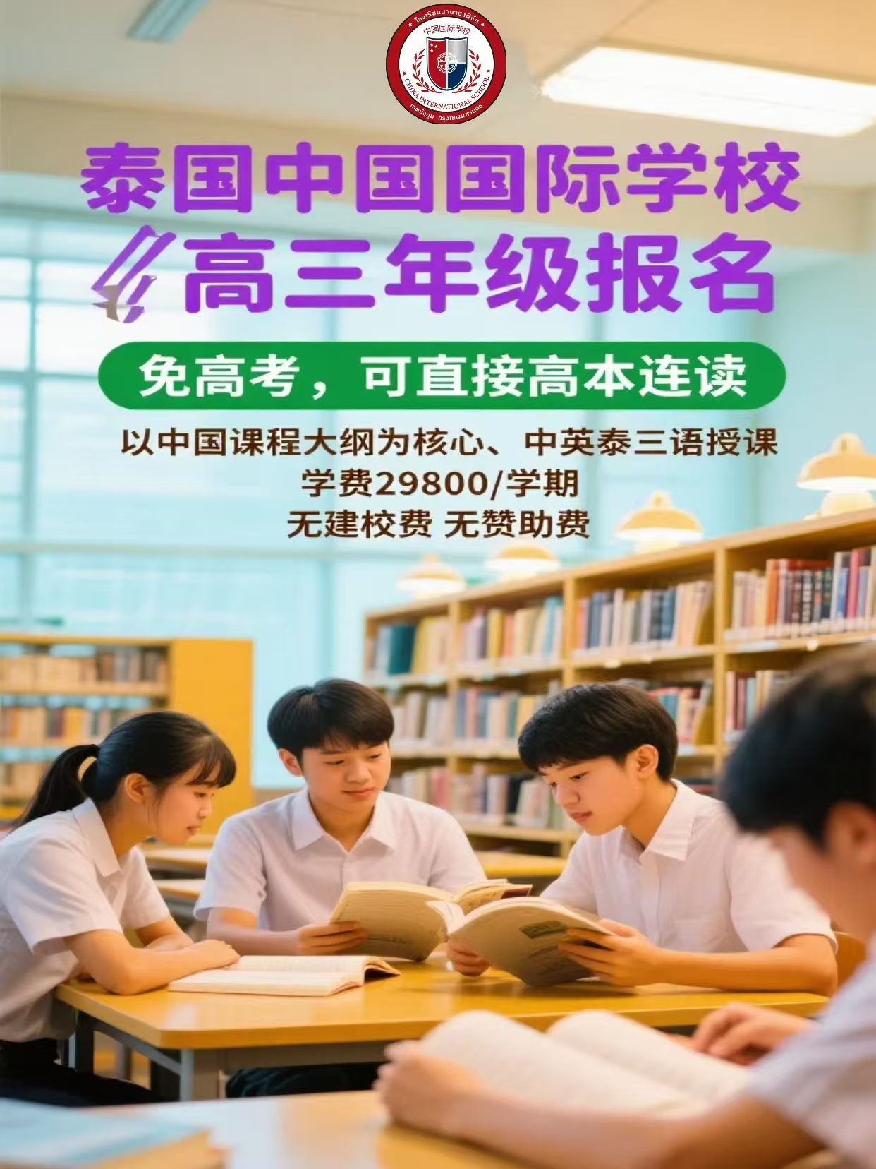曼谷华语授课学校高中三年级招生