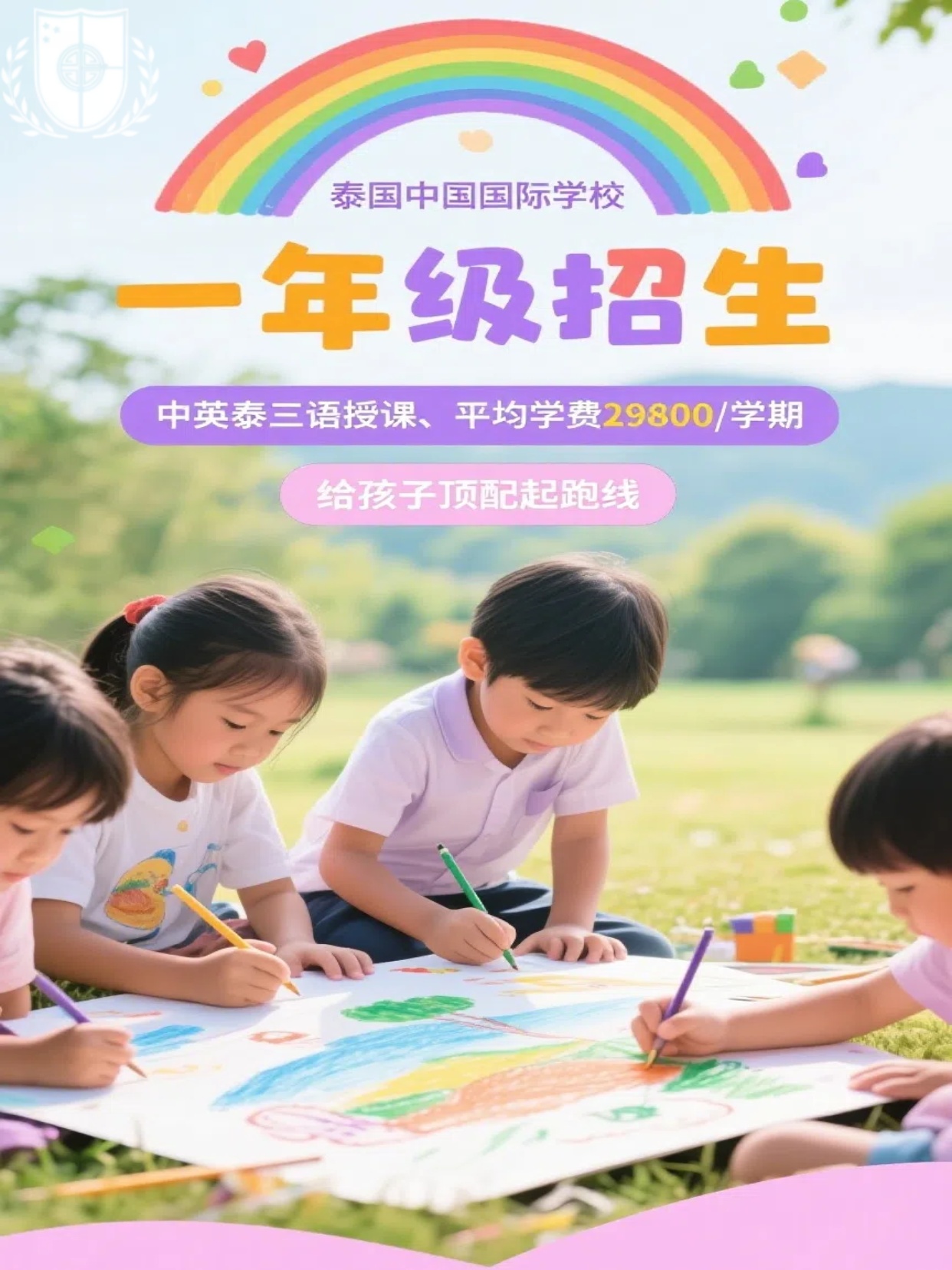 泰国中国国际学校泰国曼谷校区小学一年级招生信息