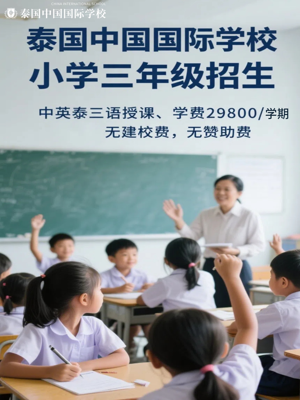 曼谷华语授课学校小学三年级招生