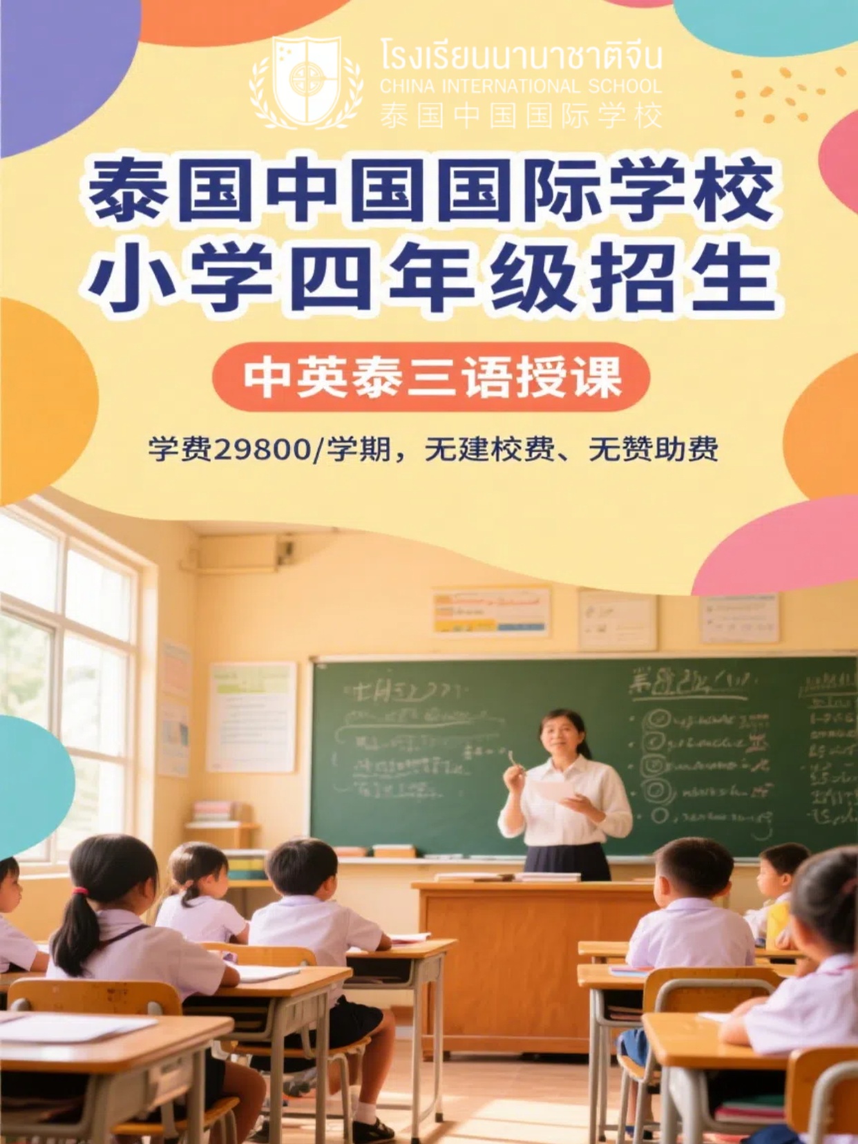 曼谷华语授课学校小学四年级招生