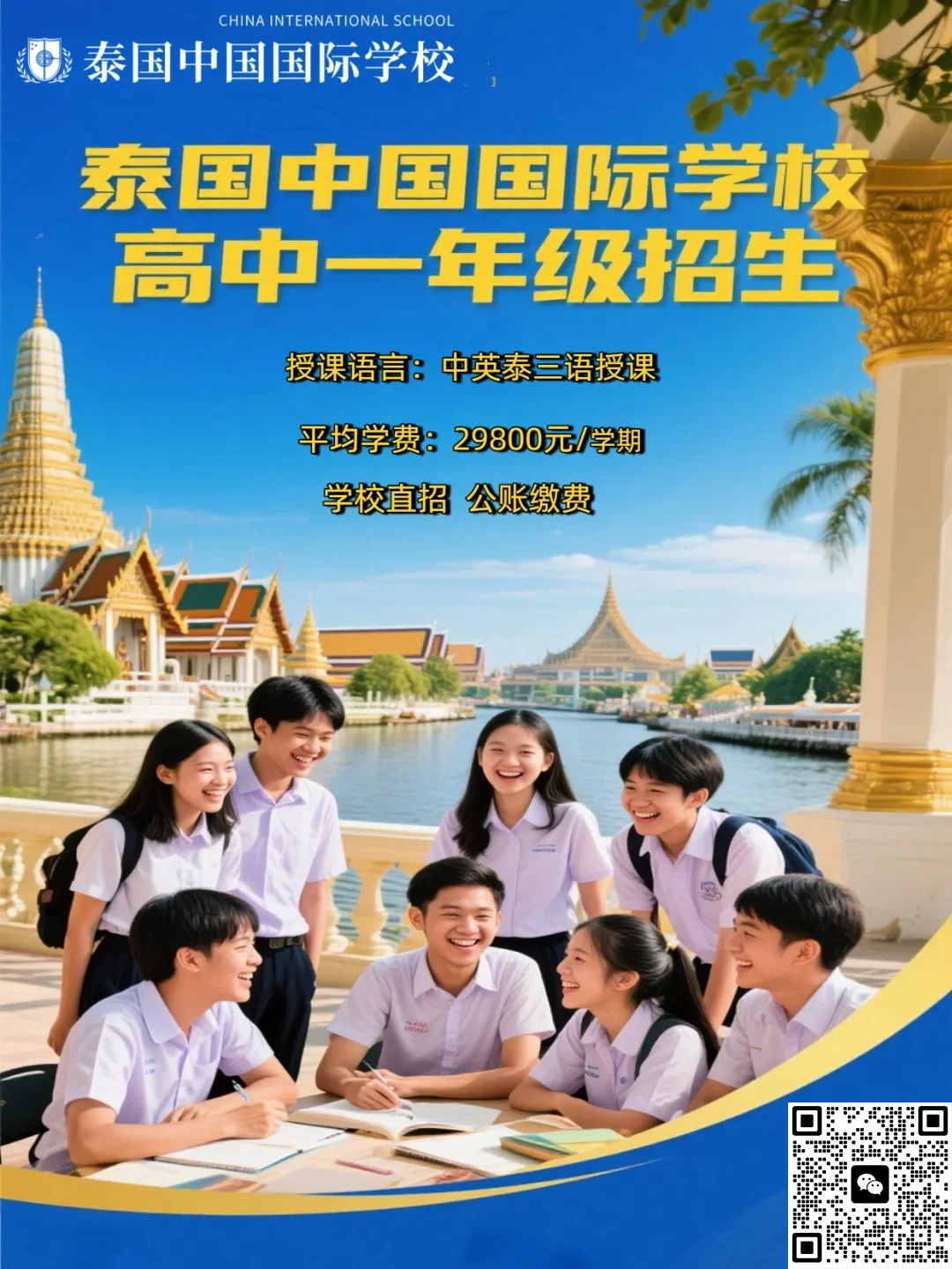 曼谷国际学校高一招生（中英泰三语授课）