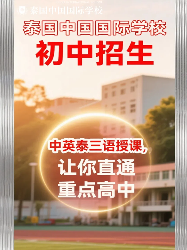 泰国国际学校（曼谷）|初中招生，华文授课为主