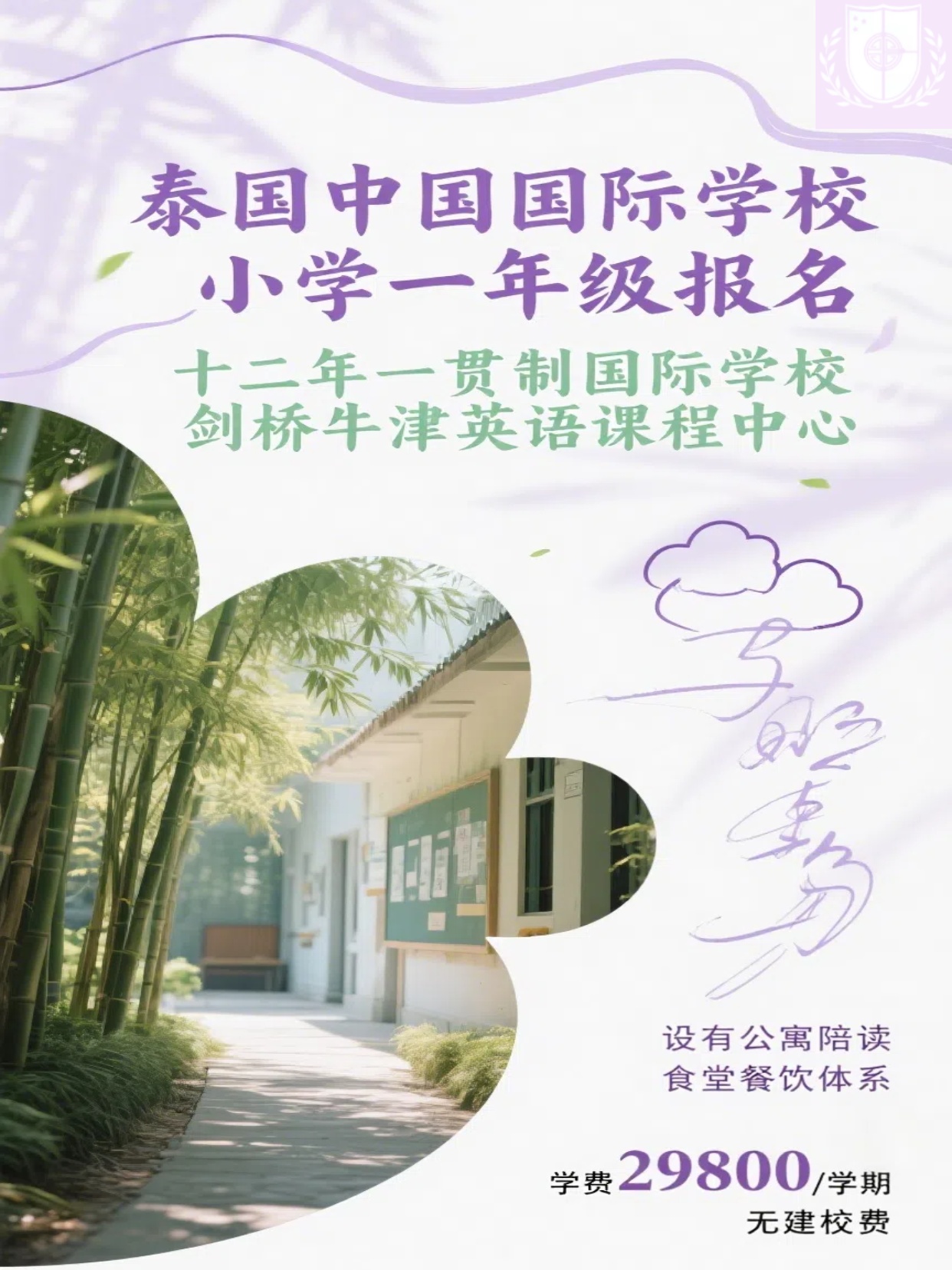 泰国国际学校（曼谷）|小学1年级招生，华文授课为主