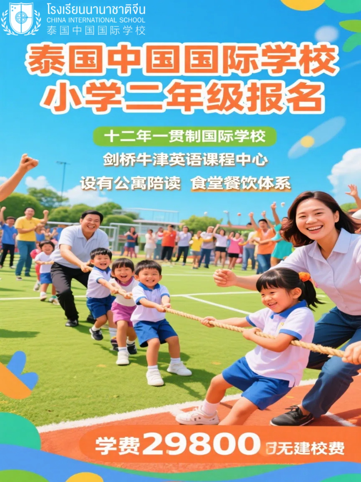 泰国国际学校（曼谷）|小学2年级招生，华文授课为主