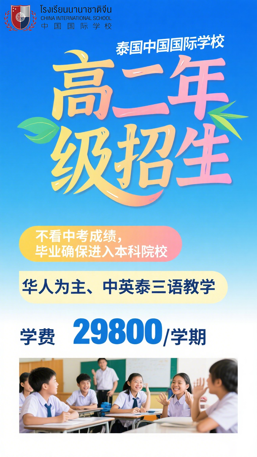 泰国国际学校（曼谷）|高中高二招生，华文授课为主