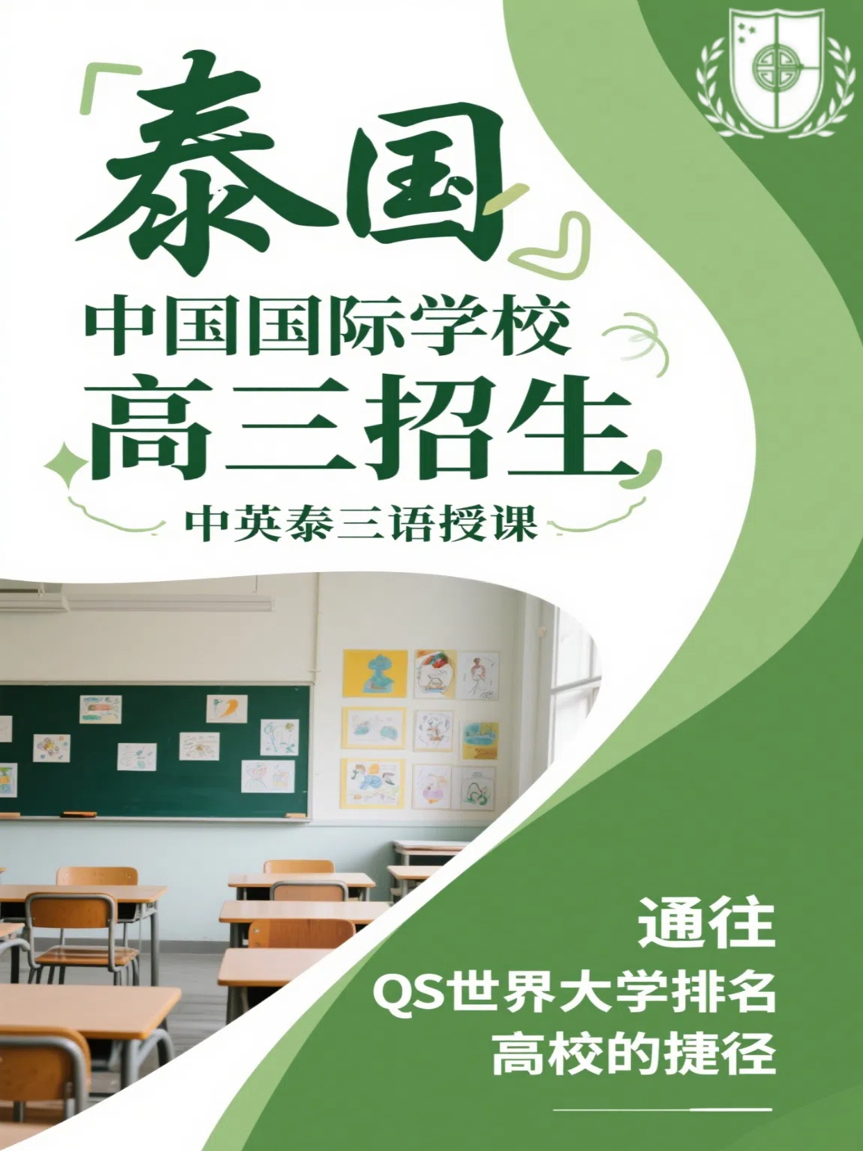 泰国国际学校（曼谷）|高中高三招生，华文授课为主
