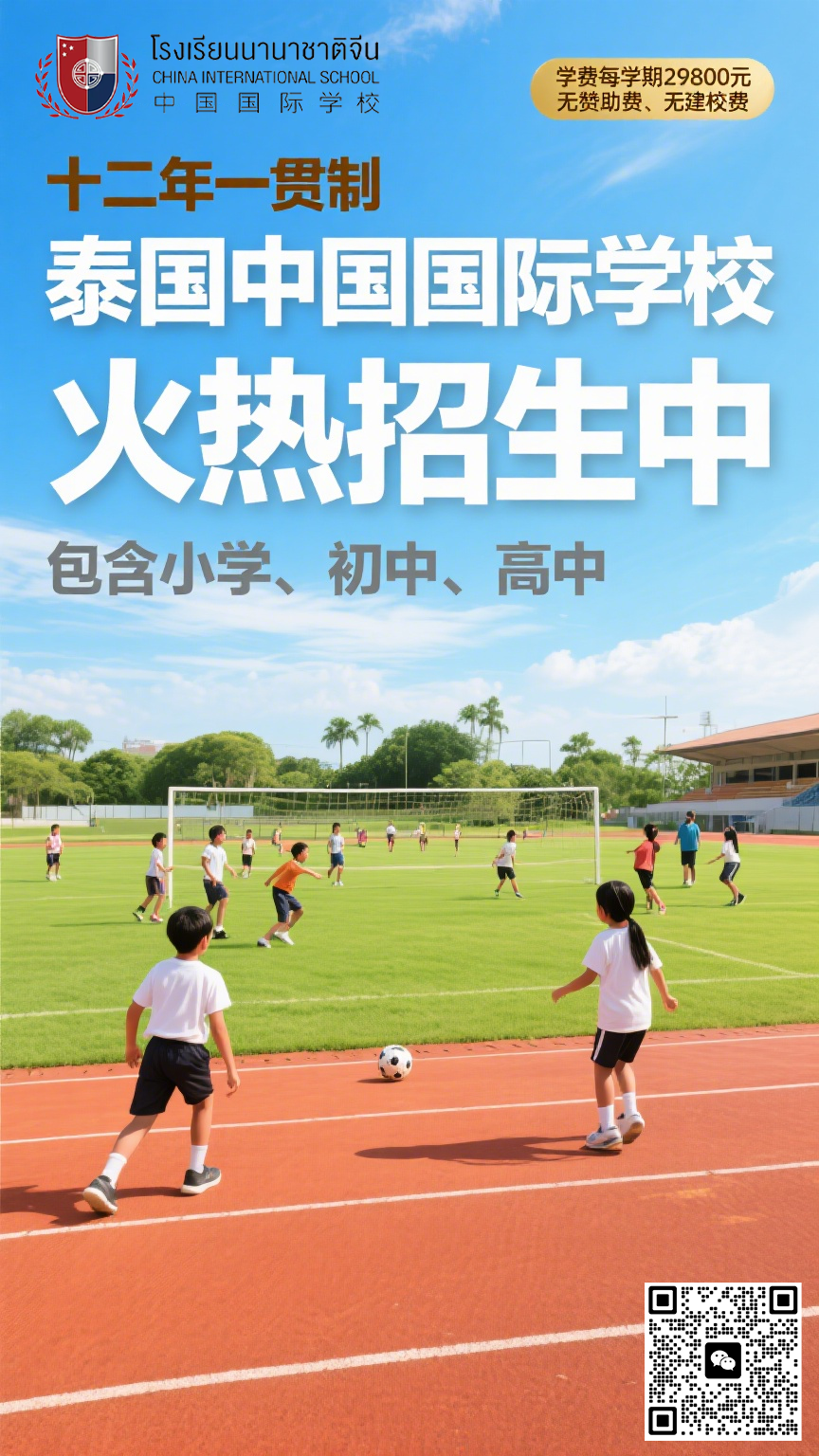 泰国国际学校（曼谷）|小学初中高中招生，华文授课为主