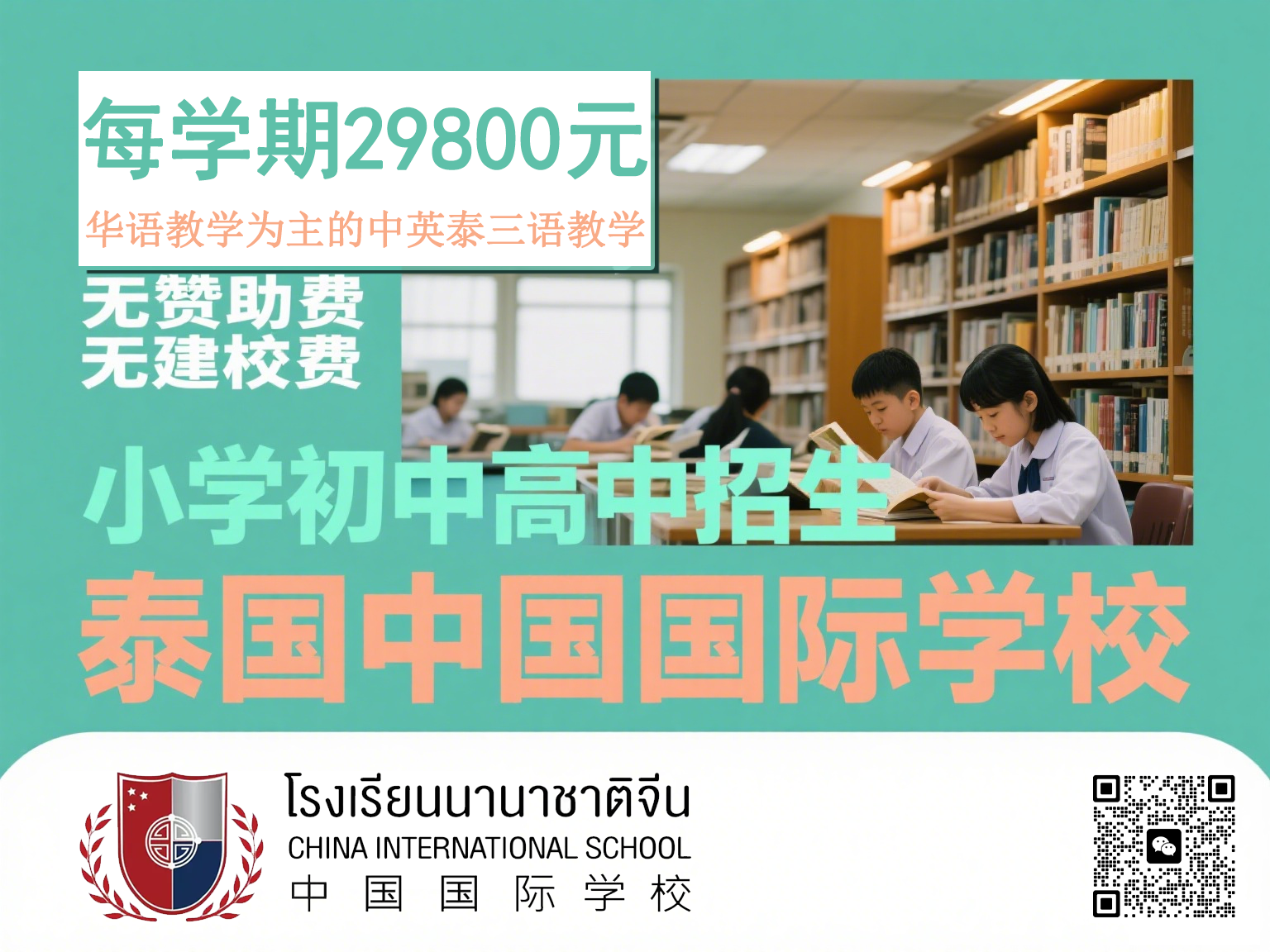 曼谷华文国际学校|高中高二招生，华文授课为主的中英泰三语教学