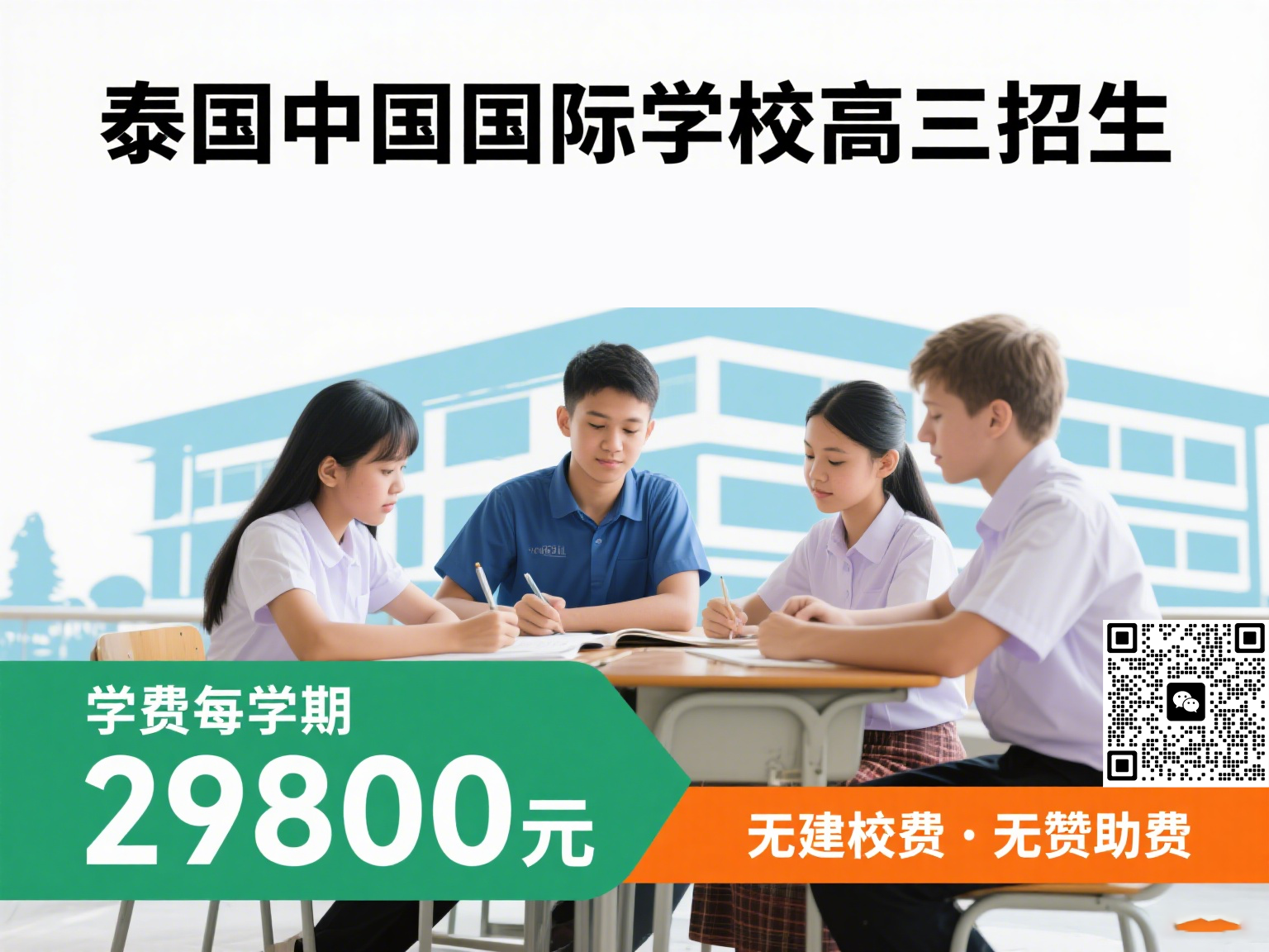 曼谷华文国际学校|高中高三招生，华文授课为主的中英泰三语教学