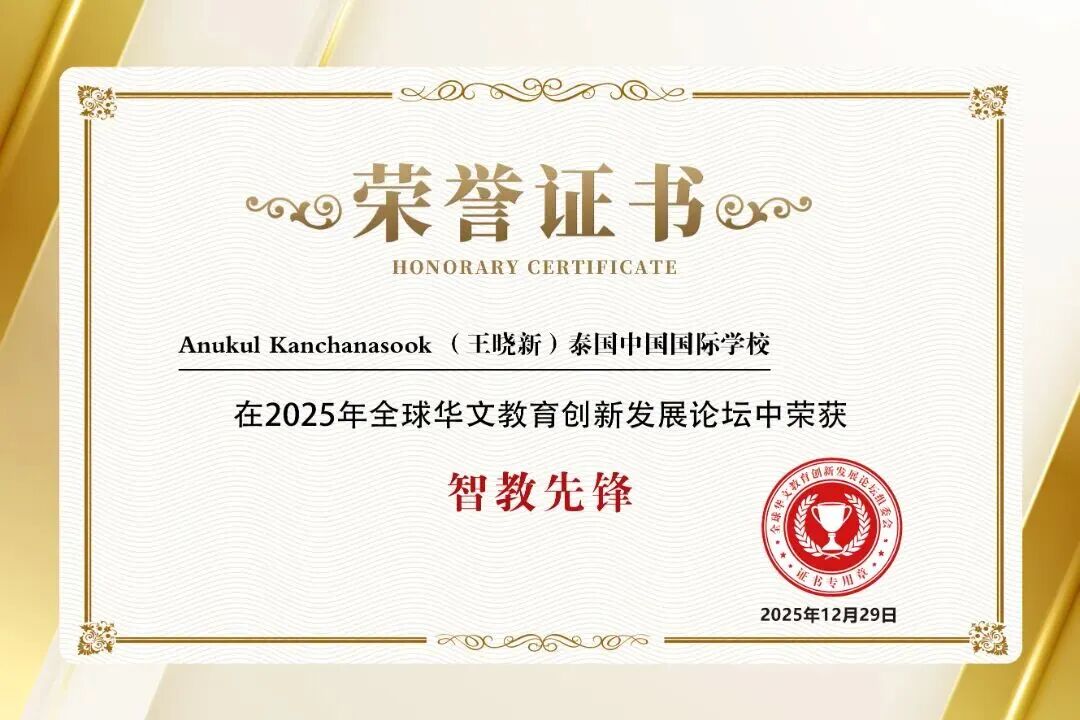 泰国中国国际学校荣获2025全球华文教育创新发展论坛暨颁奖盛典表彰