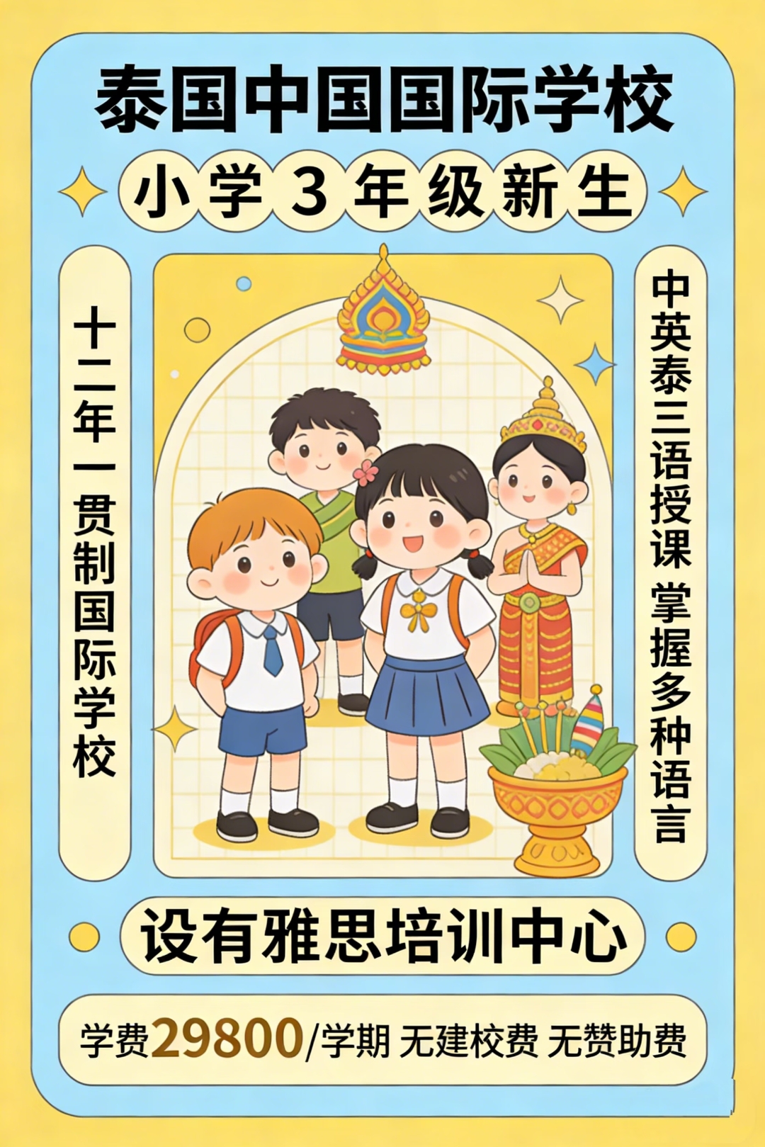 曼谷择校｜泰国中国国际学校小学3年级招生启幕！三语浸润+国学扎根，低龄成长不缺席