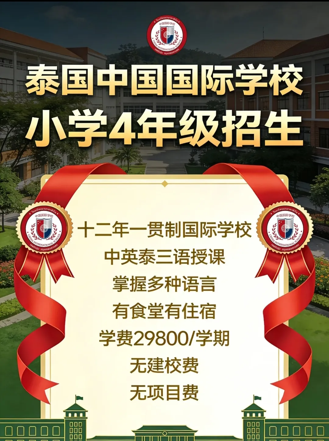 曼谷低学费择校优选｜泰国中国国际学校小学 4 年级火热招生｜中英泰三语授课 + 本土文化浸润，学费亲民学制灵活，助力孩子拥有国际竞争力！