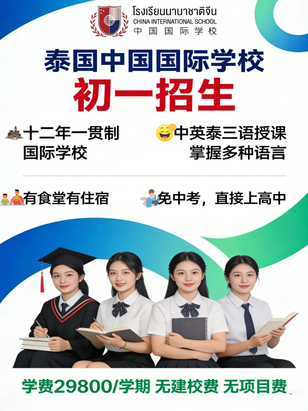 泰国最便宜的国际学校找到了!!!泰国中国国际学校(曼谷校区)|初一年级招生启动!扎根中华,放眼世界,解锁青春新可能