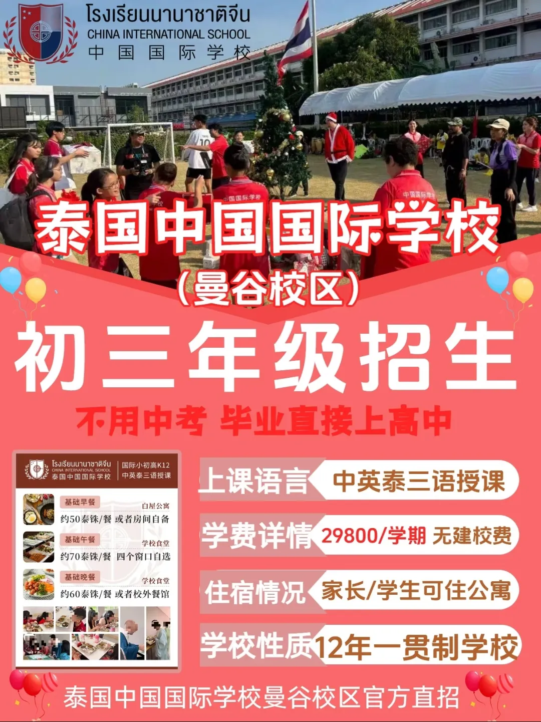 泰国中国国际学校(曼谷校区)初三招生启动|三语浸润+双轨升学+华文教育,中产家庭国际化教育优选