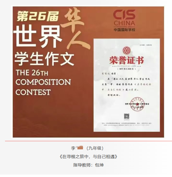 泰国中国国际学校（曼谷校区）学子在二十六届世界华人学生作文大赛中再创佳绩！