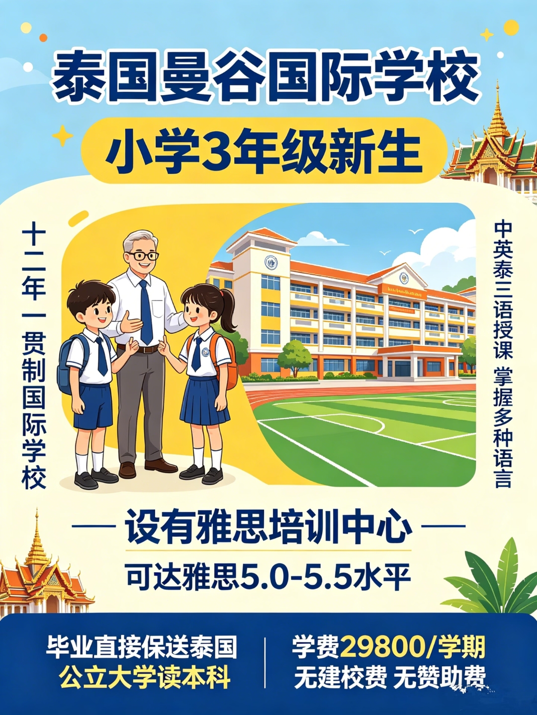 低学费不内卷国际小学3年级就在曼谷，真香！