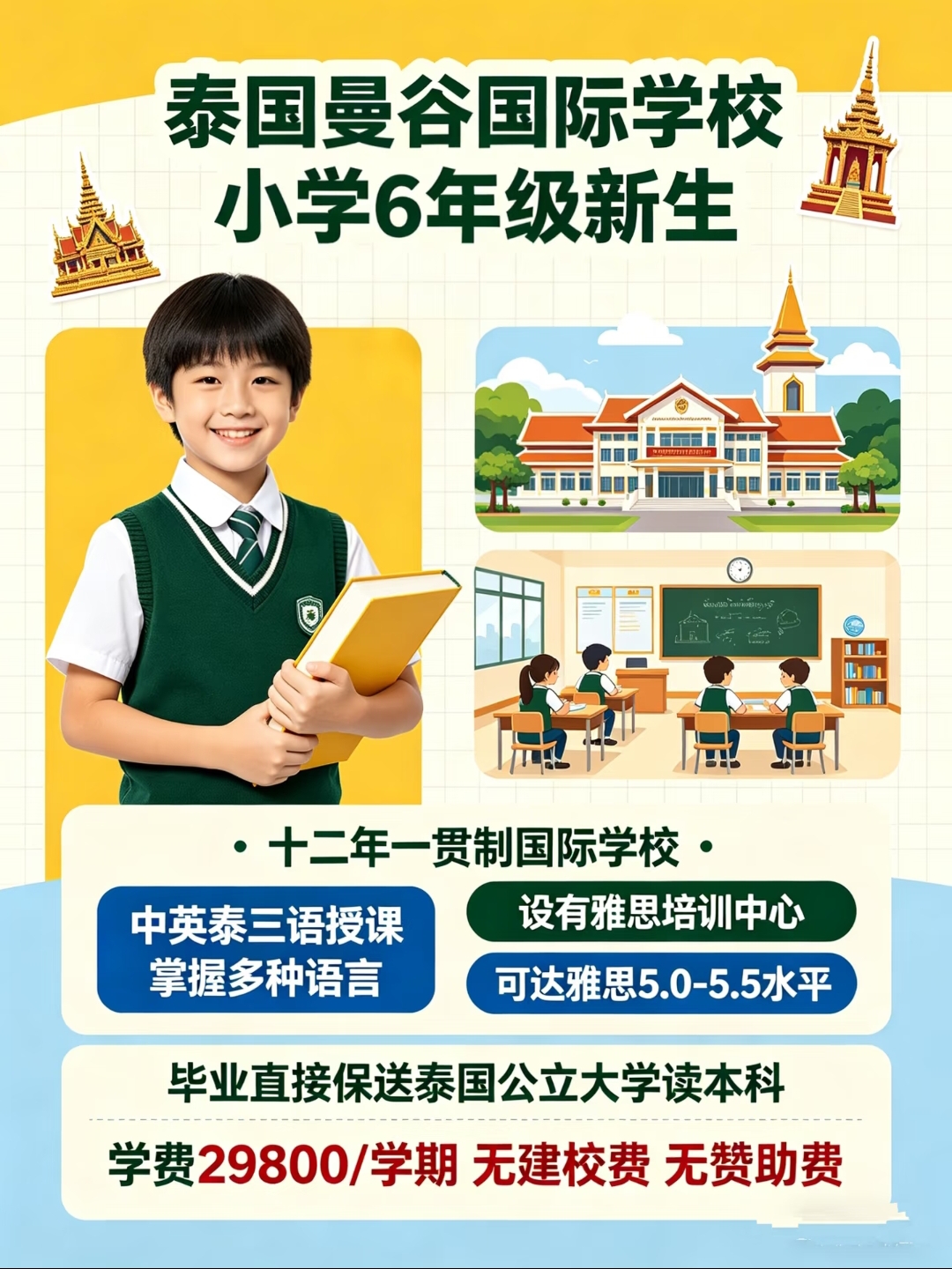 泰国曼谷国际学校小学6年级新生,无建校费+中英泰三语授课!