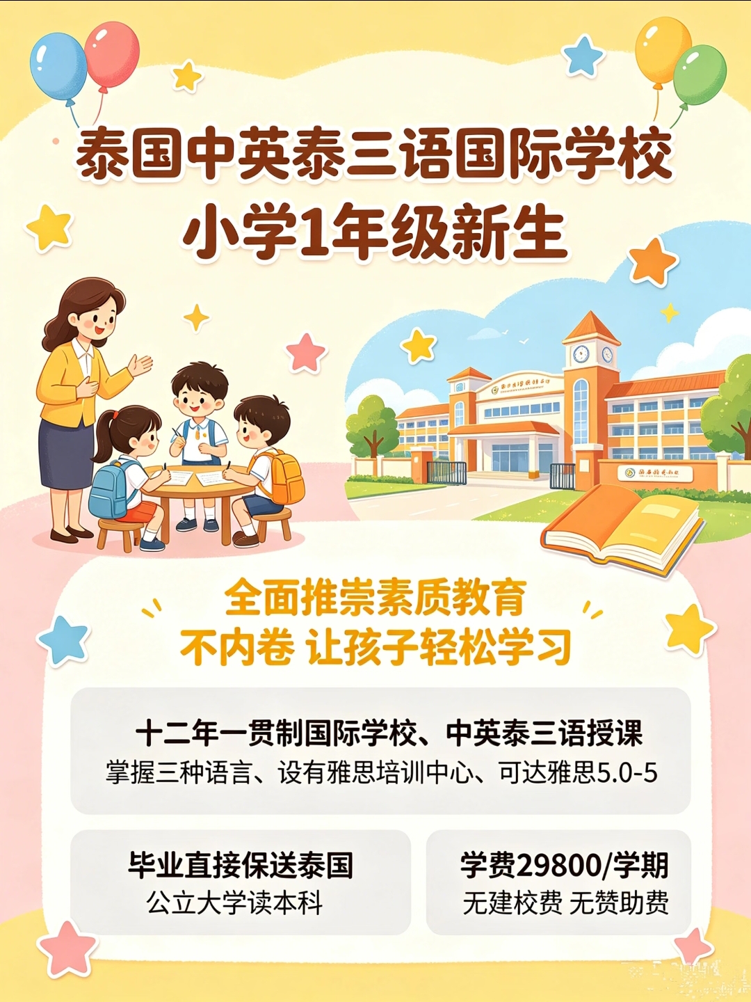 6岁娃的理想不内卷童年✨中英泰三语国际小学1年级
