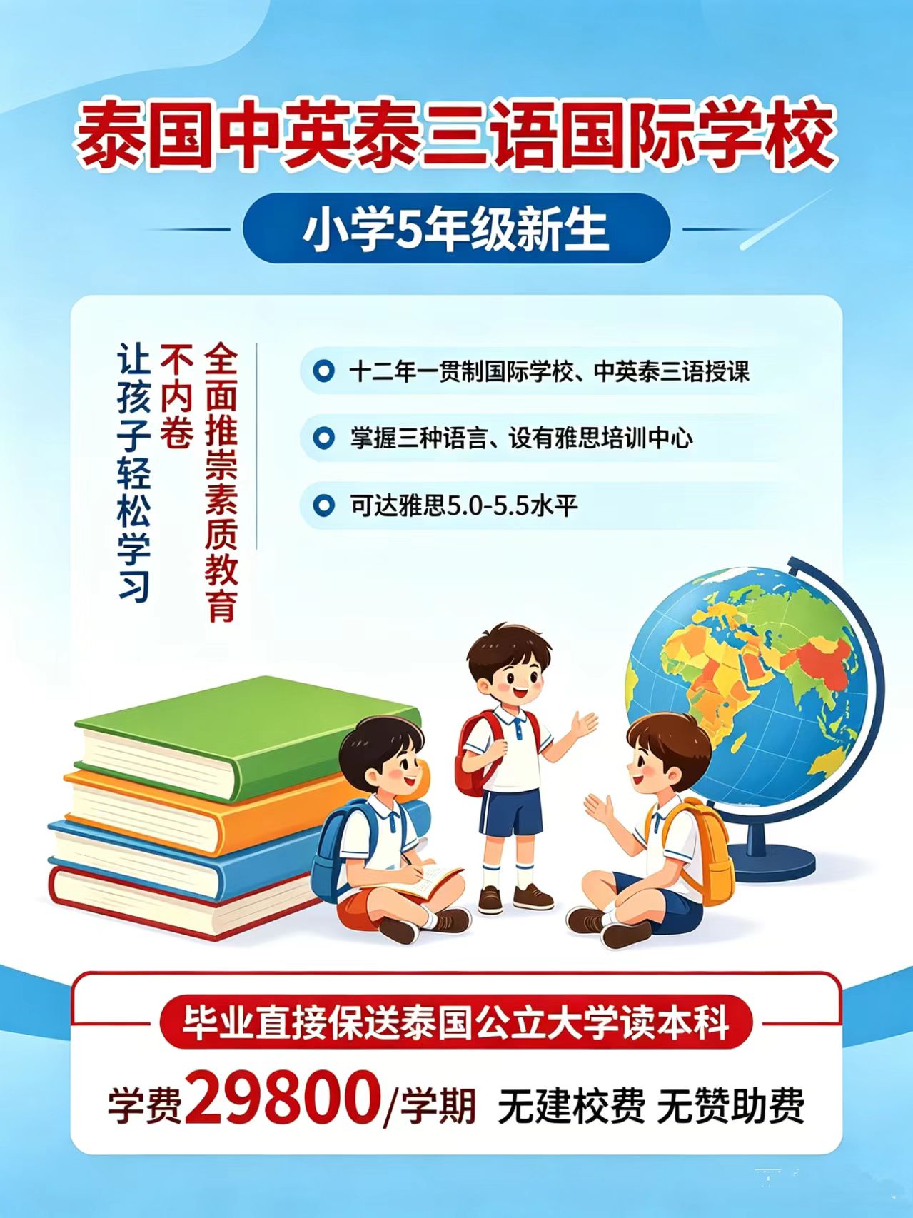 曼谷小学五年级招生｜告别内卷，三语教学❗