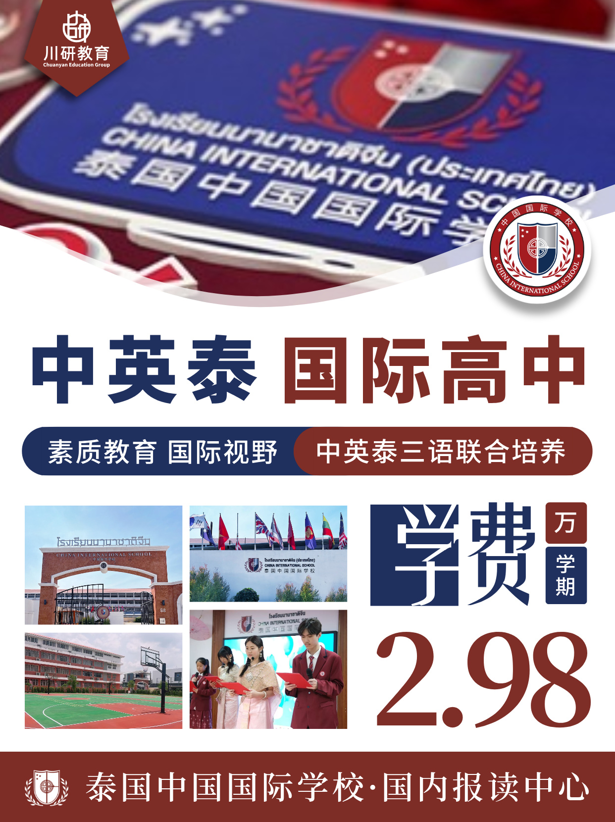 泰国中国国际学校（曼谷）国际高中，不高考直申本科