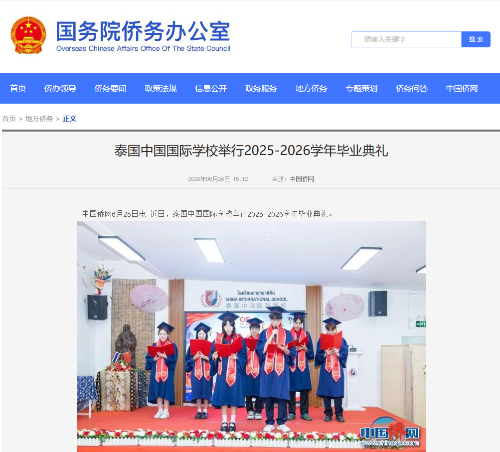 国务院侨务办公室官方报道我校毕业典礼🎉