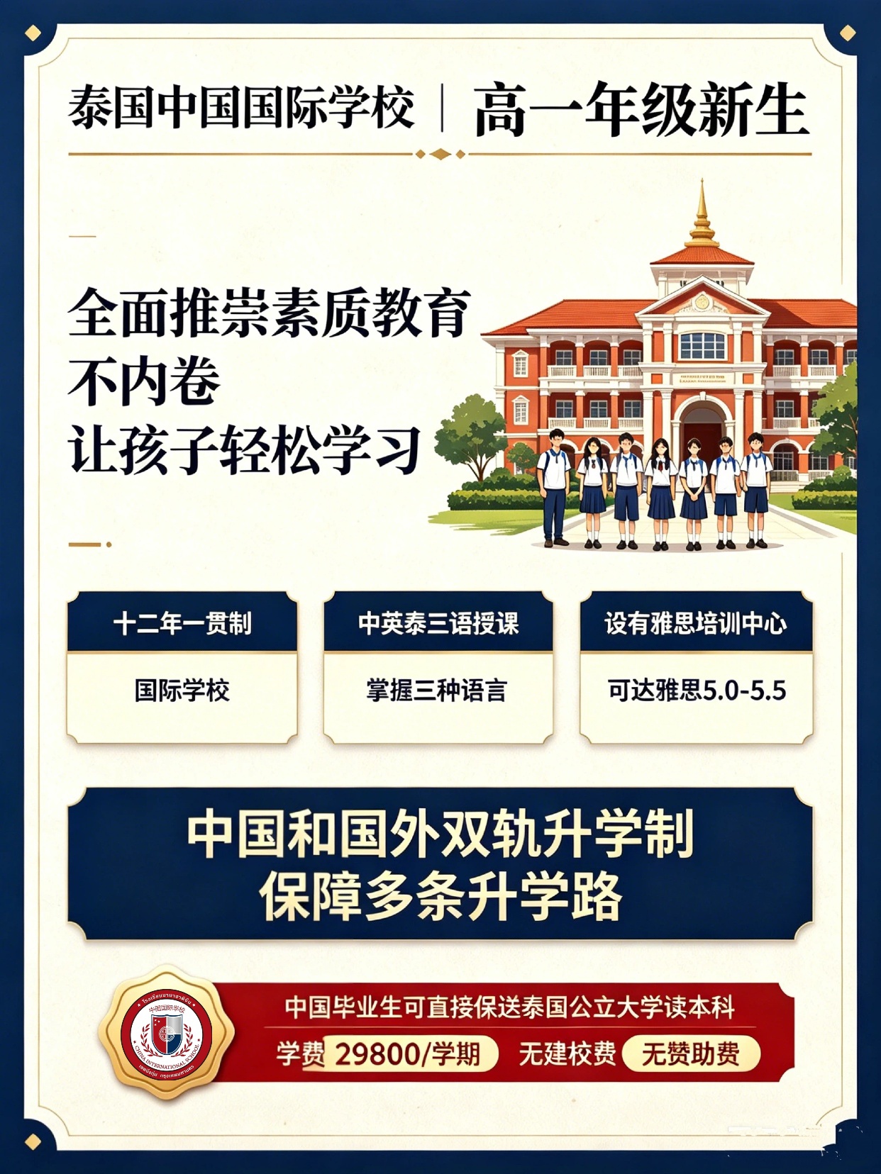 泰国中国国际学校(曼谷)高一!实现不高考双轨升学路径
