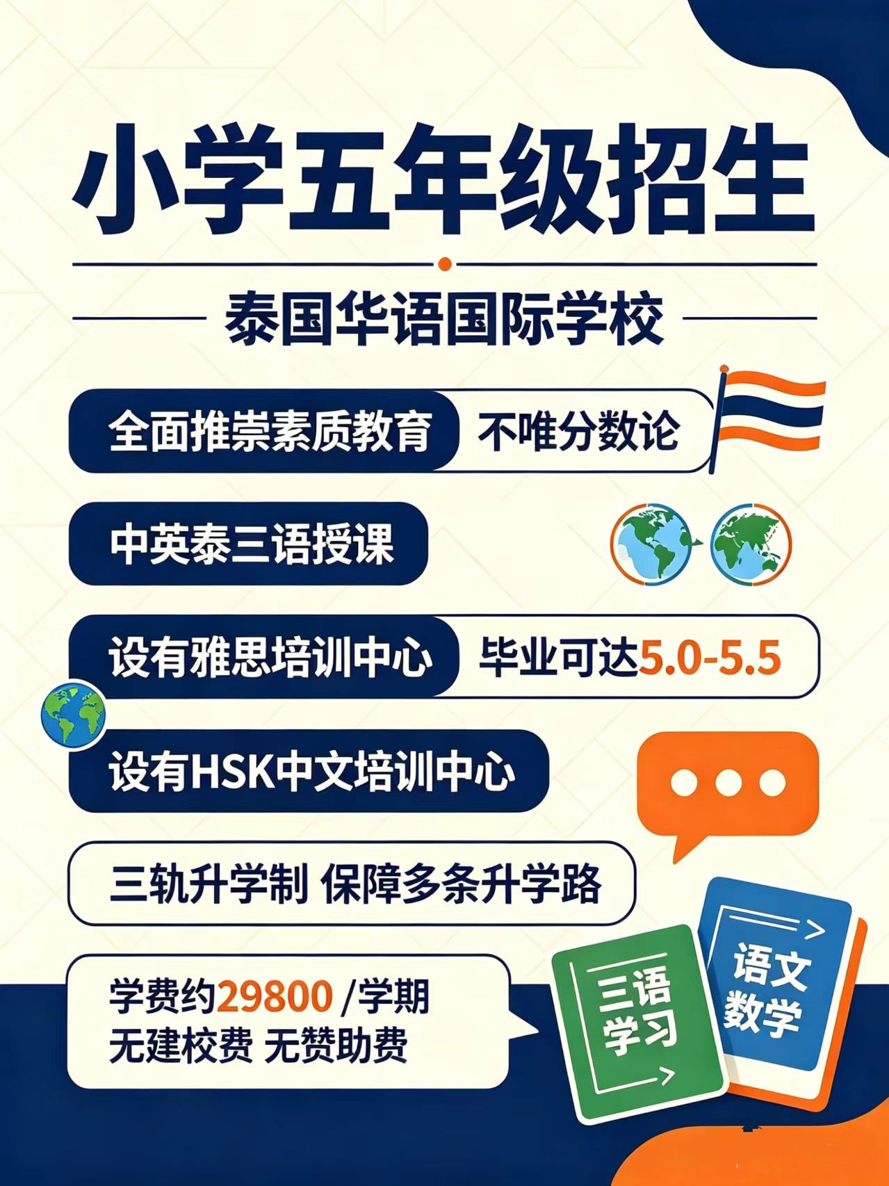 泰国华语中国国际学校｜五年级不丢中文还学双语