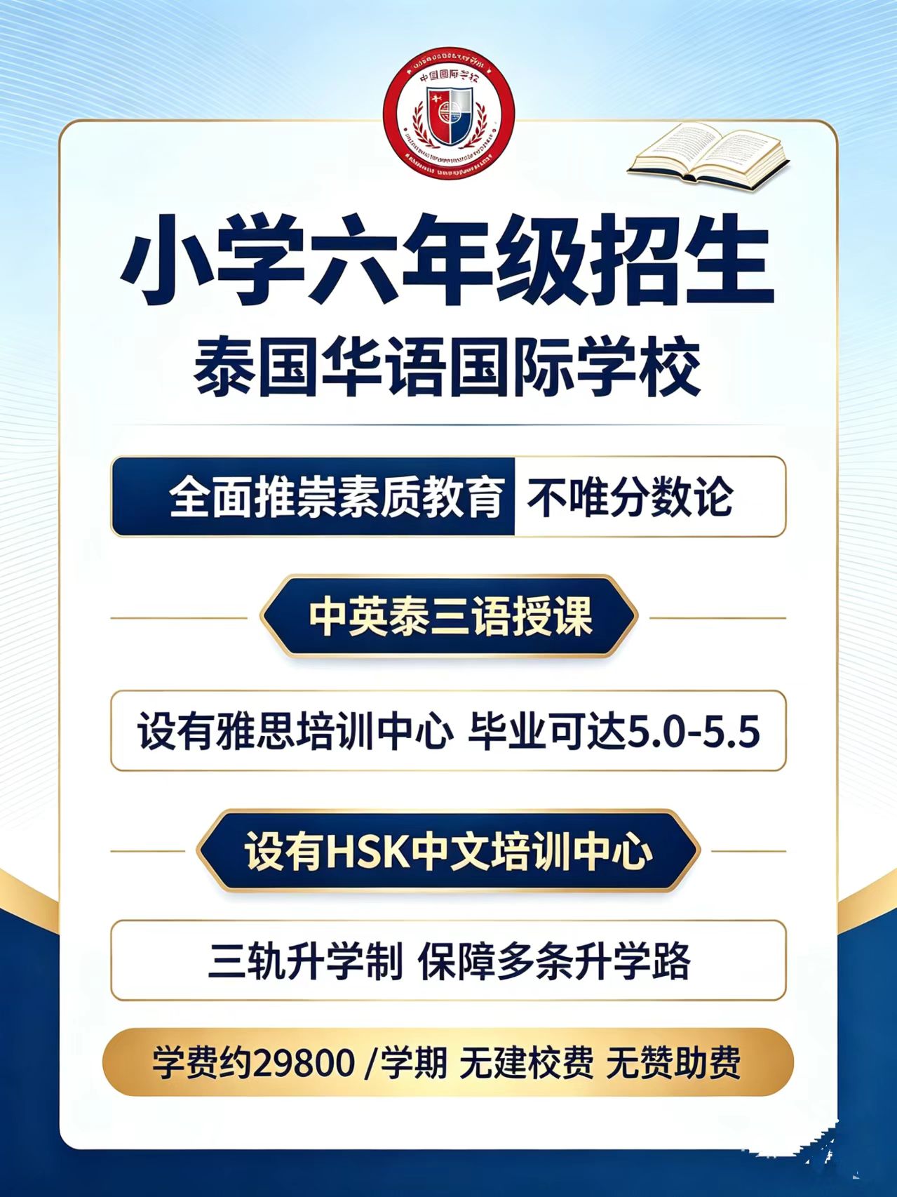 泰国华语中国国际学校｜小学六年级招生通道开放