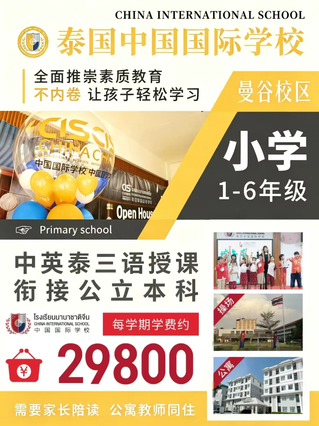 泰国中国国际学校（曼谷）小学1-6年级｜低压力择校新选择