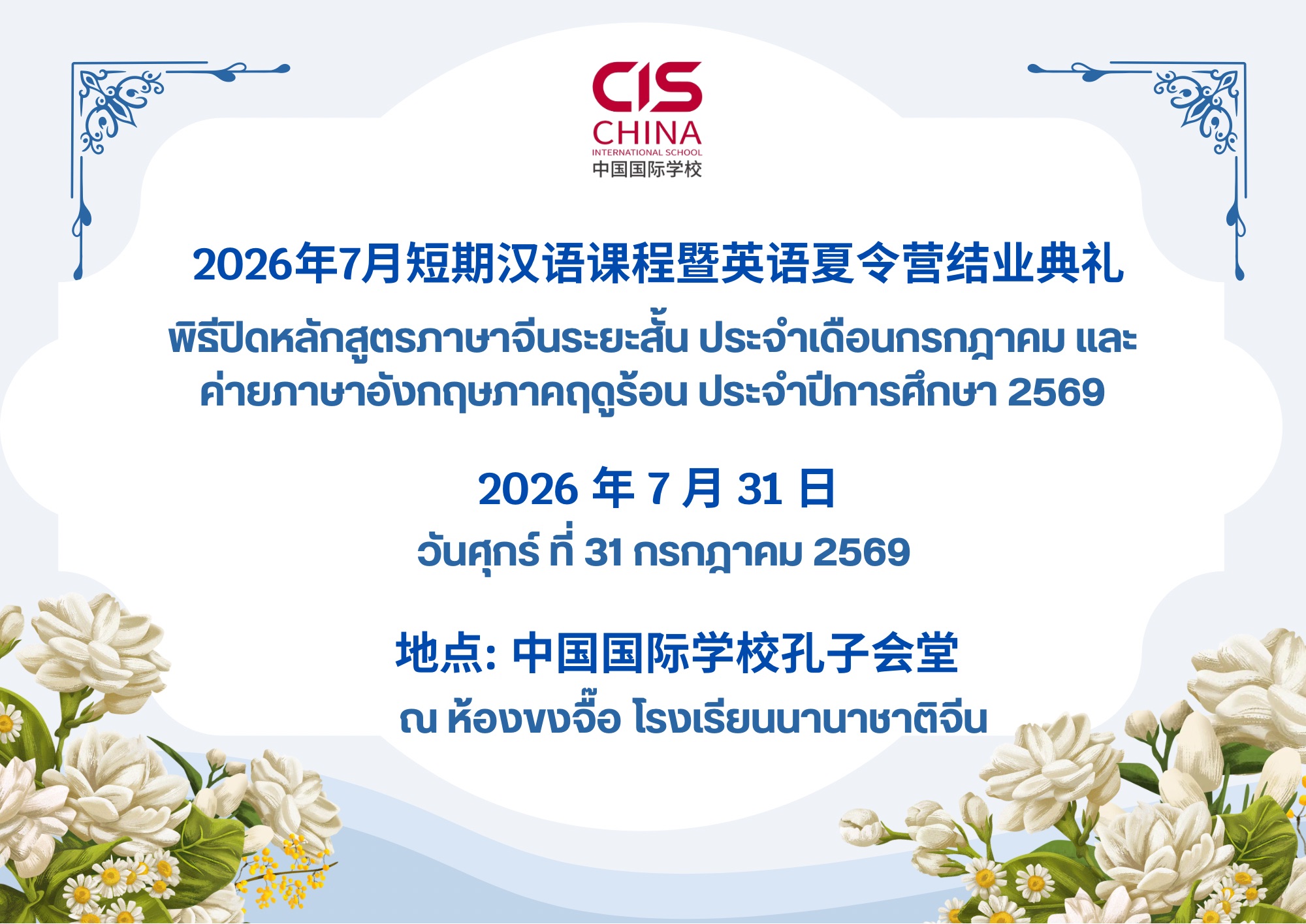 结营成长,不负盛夏|2026年7月泰国中国国际学校(曼谷)短期汉语课程英语夏令营圆满落幕!