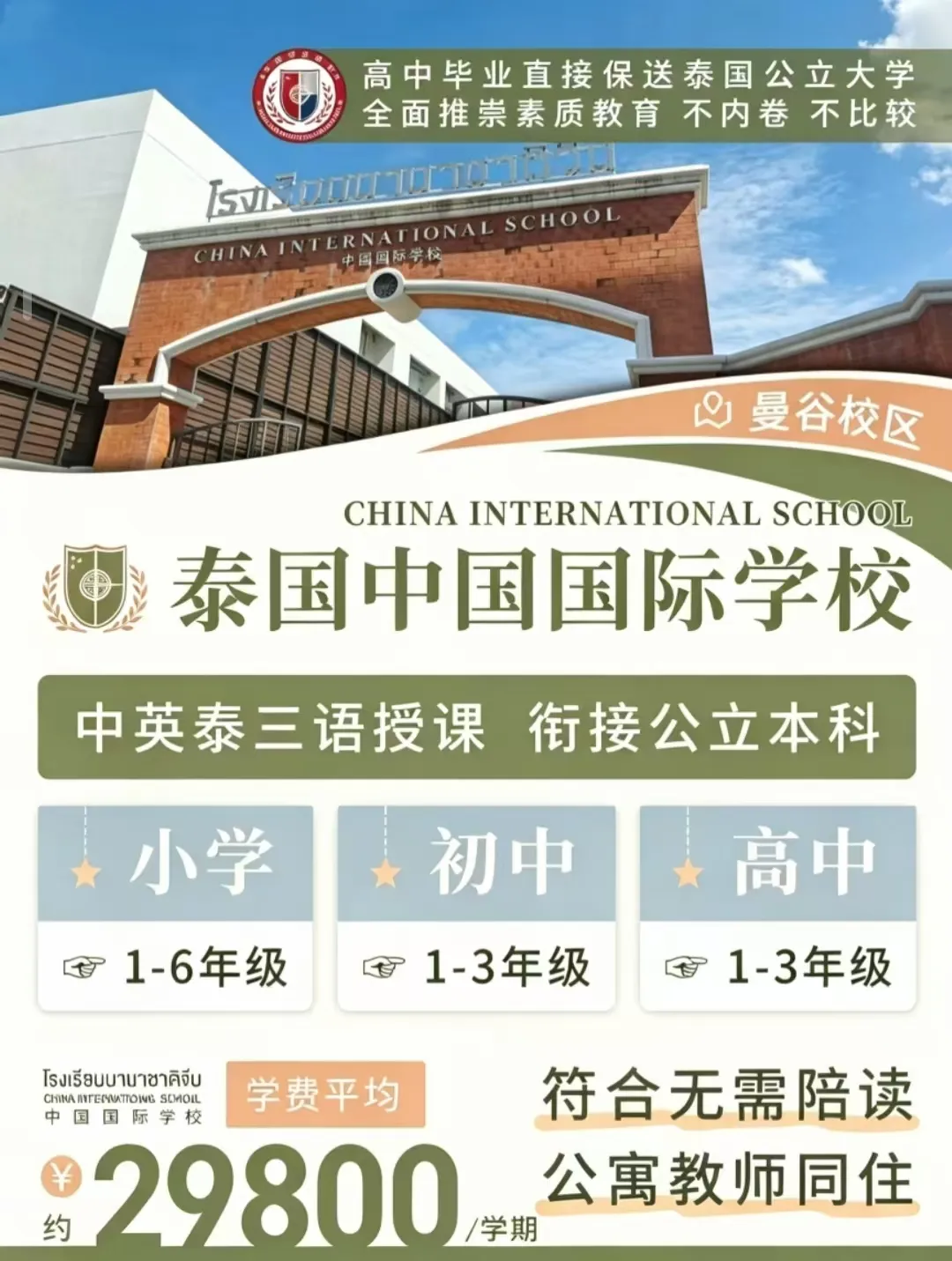 泰国中国国际学校(曼谷)1-12年级招生|中英泰三语教学,低压力求学,升学一路稳妥