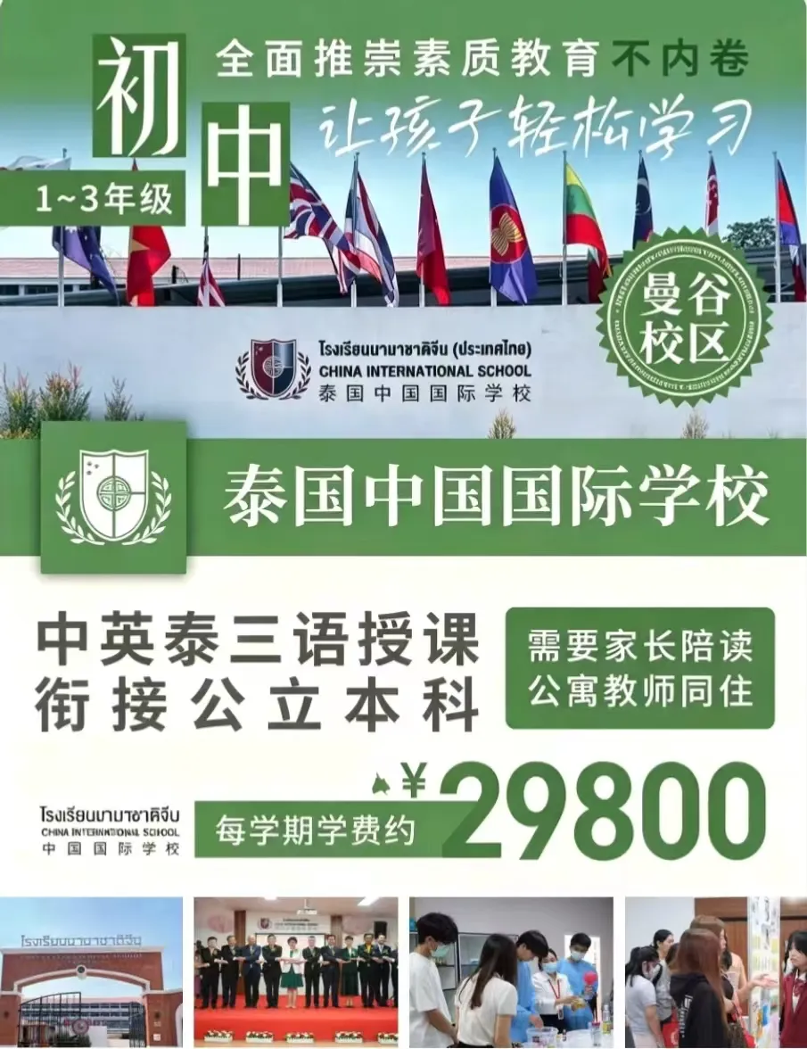 泰国中国国际学校（曼谷）初中1-3年级｜告别内卷压力，稳踏升学快车道