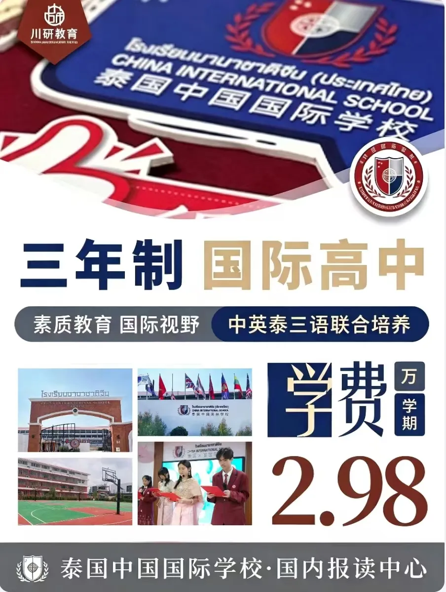 泰国中国国际学校（曼谷）三年制国际高中｜跳出高考内卷，升学前路双保险