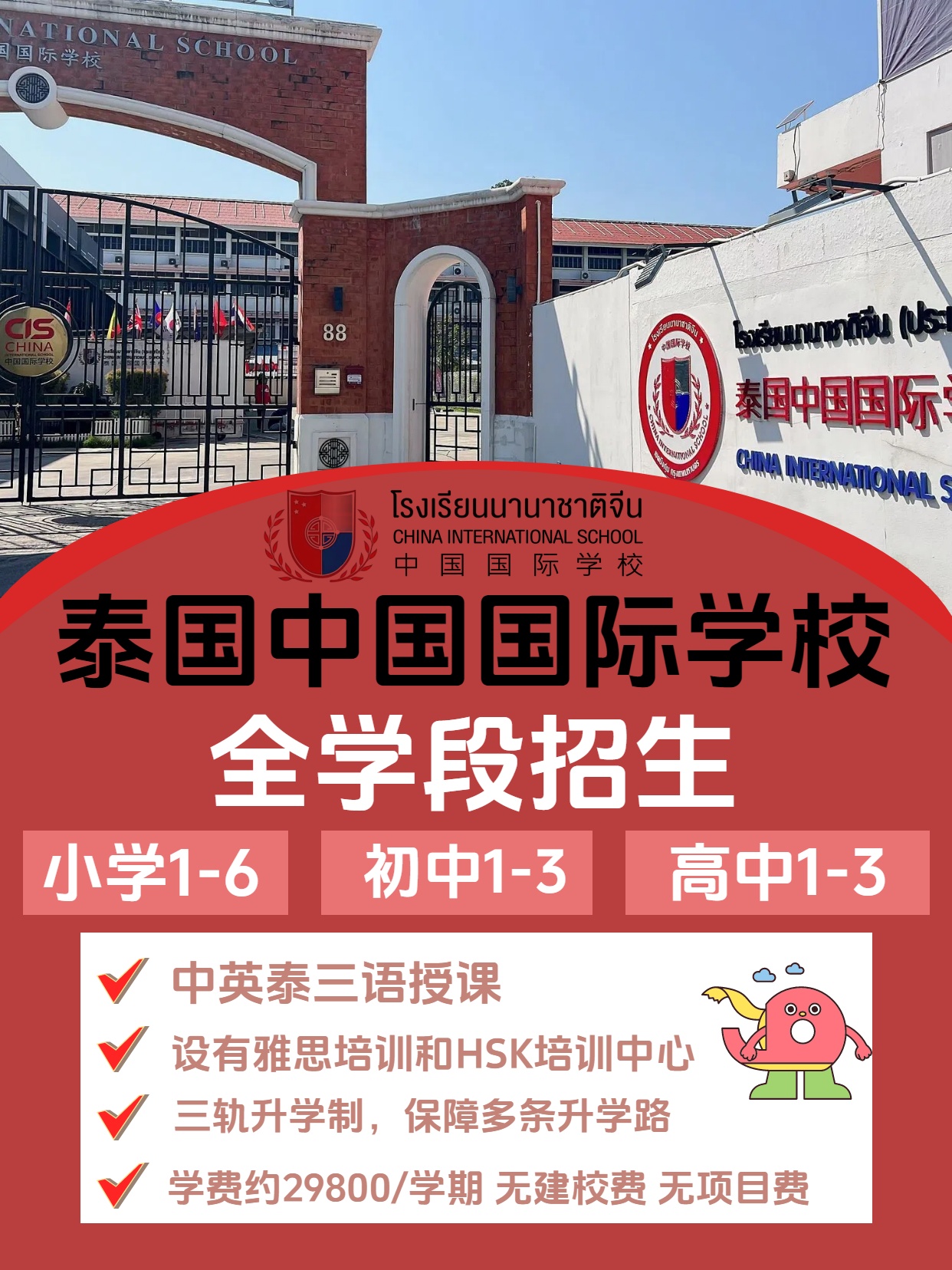 泰国中国国际学校|小学、初中、高中招生啦