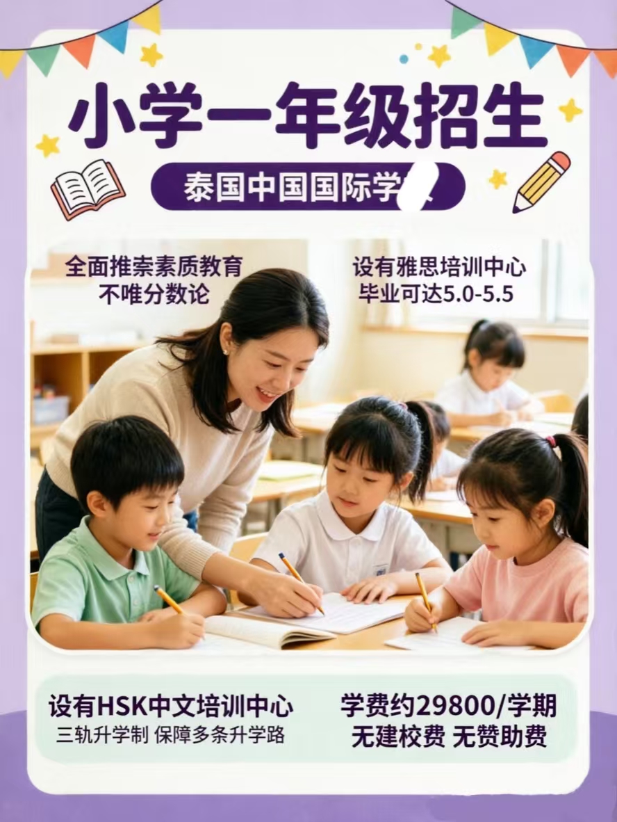 泰国中国国际学校（曼谷）小学一年级｜启蒙选对路，十二年升学一路稳妥