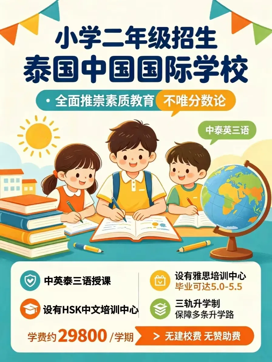泰国中国国际学校小学二年级｜素质教育不唯分数，三语启蒙从容成长