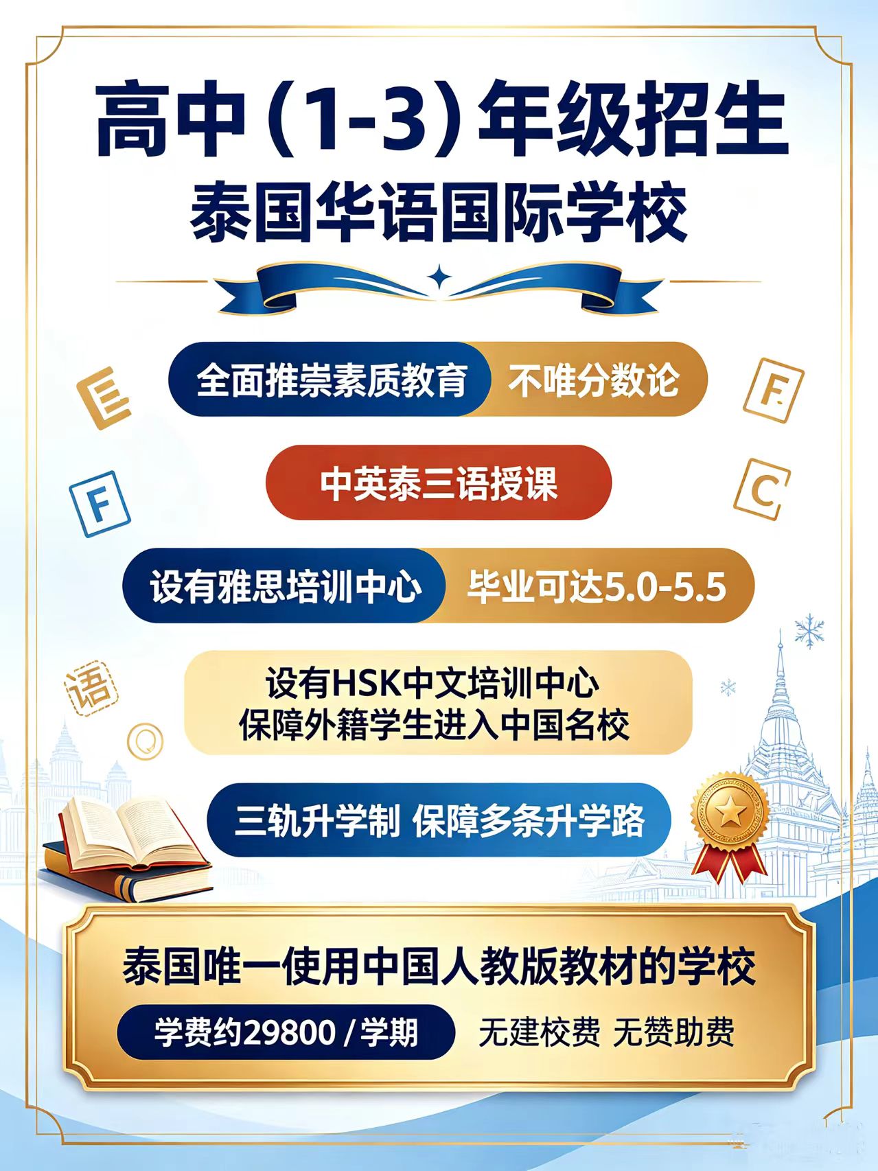 泰国华语中国国际学校高中1-3年级来咯❗三语+低学费简直泰酷辣！