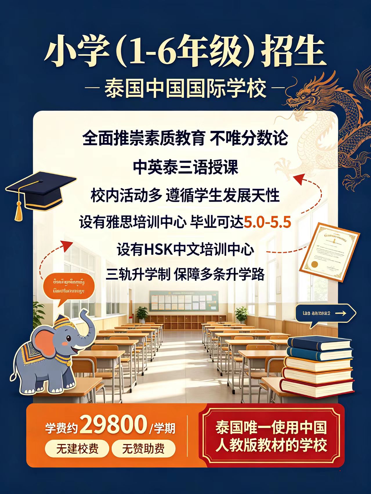 泰国中国国际学校|小学1-6年级三语教学中